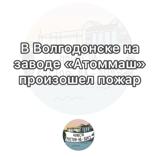 В Волгодонске на заводе «Атоммаш» в ночь на 19 ноября произошёл пожар на площади 150 кв. м

Очагом возгорания..