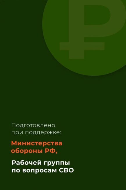 Кроме страховой суммы в размере 3 миллионов семья погибшего участника СВО может получить единовременное..