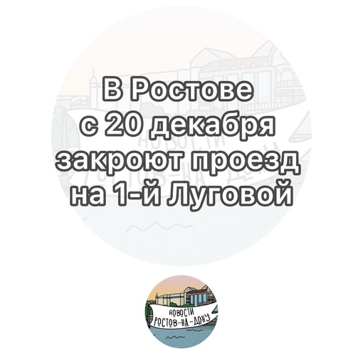 В Ростове с 20 декабря закроют проезд на 1-й Луговой

Ограничение будет действовать от путепровода..