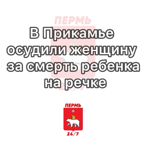 В Прикамье осудили женщину за смерть ребенка на речке

17 августа в Добрянке произошла трагедия. Соседка..