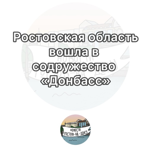 Сегодня на «Самбекских высотах» четыре региона, включая Ростовскую и Воронежскую области, Донецкая и..