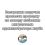 Председатель СК России Бастрыкин поручил провести проверку по опубликованной в СМИ информации о..