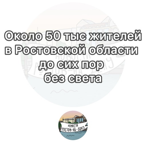 Голубев: 
«По состоянию на 18.00 из-за непогоды в Ростовской области остаются подтопленными в общей сложности 25..