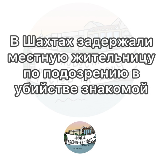 ⚡️В городе Шахты задержана местная жительница, подозреваемая в убийстве своей знакомой

По версии..