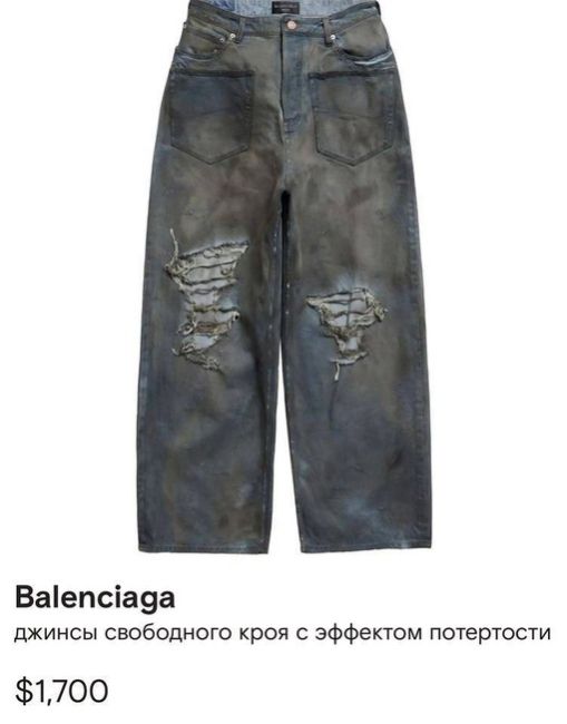 И к новостями из мира моды: Balenciaga запустила в продажу новую коллекцию одежды. 

Не бомж, просто модный..