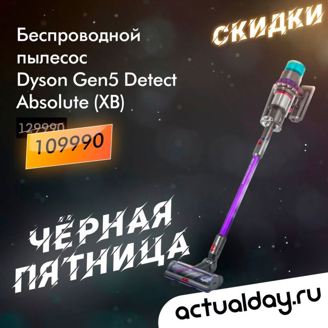 Черная Пятница в магазине фирменной техники Dyson!

Actualday дарит скидки на самую популярную продукцию:
Стайлер..