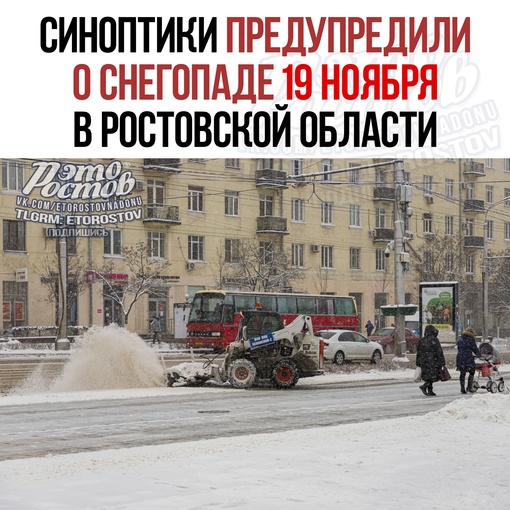 ❄ В Ростовской области синоптики прогнозируют снегопад уже на этой неделе. Резкое снижение температуры до 0..