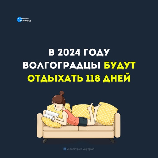 А вы знали, что в 2024 году жители Волгограда будут отдыхать 118 дней? ☺

🗓️ Накануне, Министерство труда РФ..