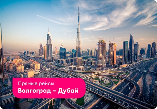 Прямые рейсы Волгоград – Дубай и обратно!

Дубай – город всего самого-самого! Самое высокое здание, самые..