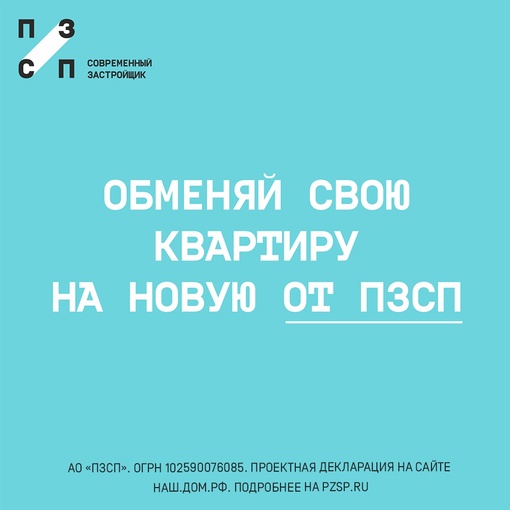 Хотите обменять свою квартиру на новую? 
Легко! 
Компания ПЗСП выкупит вашу квартиру и обменяет на новую с..