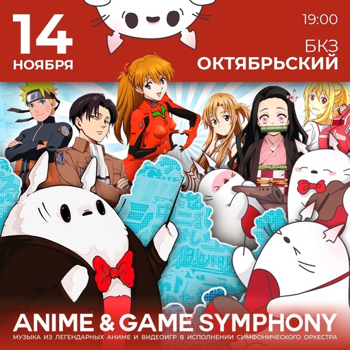 ⚡ШОУ-КОНЦЕРТ⚡ 
ANIME&GAME SYMPHONY 
 
Музыка из аниме и видеоигр в исполнении симфонического оркестра, в..