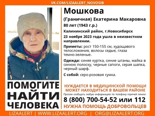Внимание! Помогите найти человека! 
 
Пропала #Мошкова (Граничная) Екатерина Макаровна , 80 лет, Калининский..