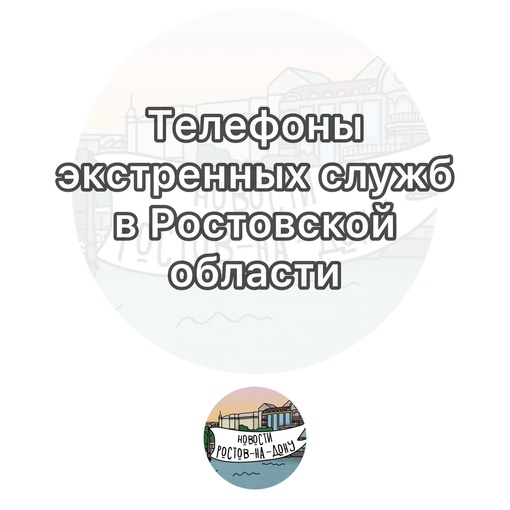 ❗️Службы экстренного реагирования Ростовской области функционируют в режиме повышенной..