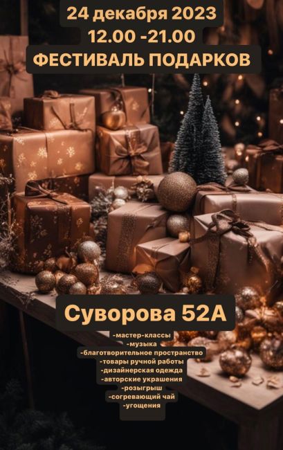 ШКАФ
23 ноя в 20:16
Приглашаем стать участником нашего Фестиваля Подарков!

Запись участников закроется 3..