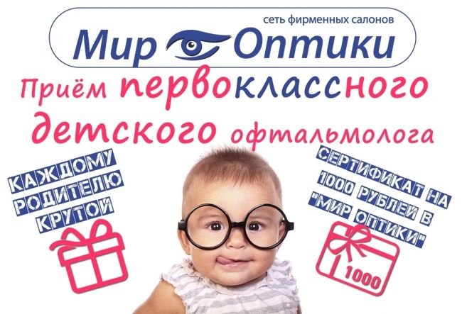 "Мир оптики" объявляет об открытии приёма для детей! Наши ряды пополнили профессиональные,..