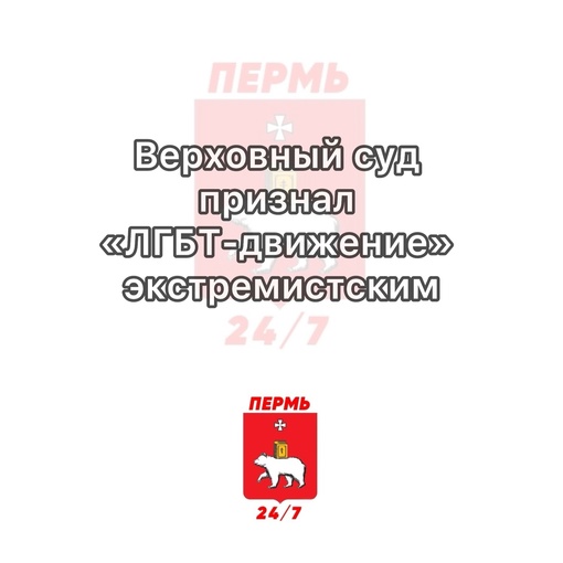 ❗️Верховный суд признал «ЛГБТ-движение» экстремистским

Его деятельность будет запрещена на территории..