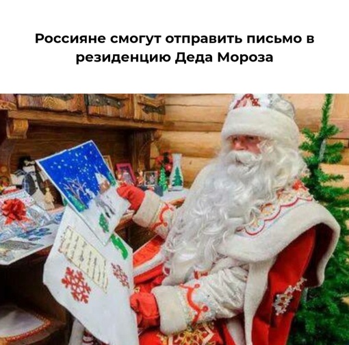 🎅Россияне смогут отправить письмо в резиденцию Деда Мороза

Сделать это можно будет в отделении почты..