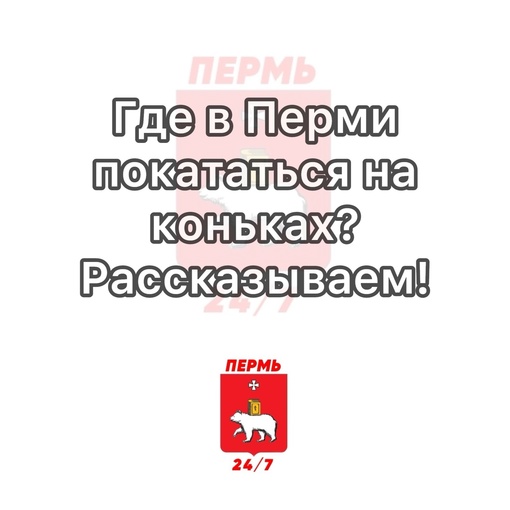 Где в Перми покататься на коньках? Рассказываем!

👉ДС «Орленок» - по вс с 20:00 до 22:00. Стоимость проката коньков..