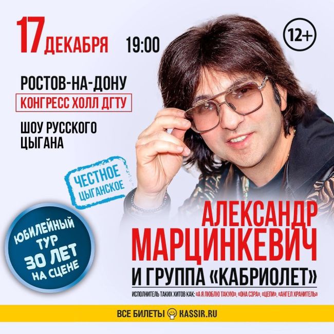 Встречай Ростов ШОУ Русского цыгана. 17 декабря, конгресс холл ДГТУ Александр Марцинкевич и группа..