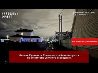 Жители Кузнечихи Советского района жалуются на отсутствие уличного освещения 
 
Во мрак с наступлением..