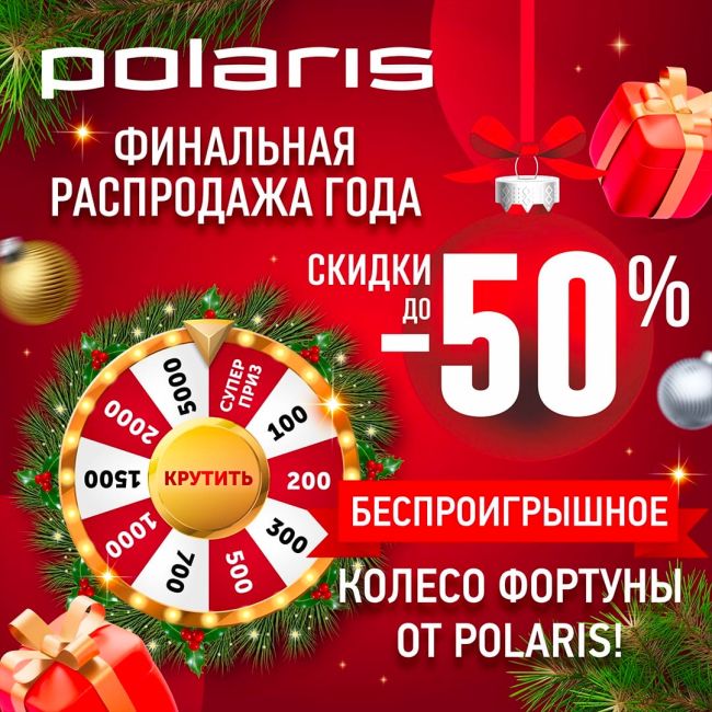 Волшебная пора в Polaris!
Дарим сидки до 50% на ВСЮ технику своего бренда, до 20% на телевизоры любимым..