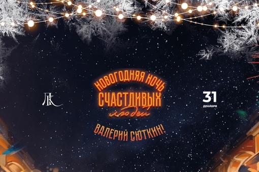 🎄 Встречайте 2024 год в звёздной компании в [https://vk.com/leninskoeclub|загородном клубе «Репино-Ленинское»]! 
 
Концерт..