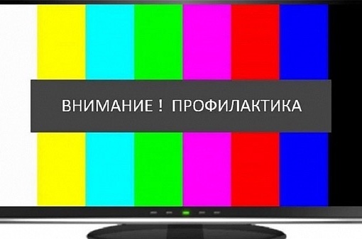 В Ростове с 11 по 13 декабря могут возникнуть перебои с телесигналом с 9:00-17:00 из-за плановых профилактических..