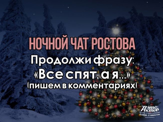 🗨 Ночной чат Роcтова🗨 
Все спят, а..