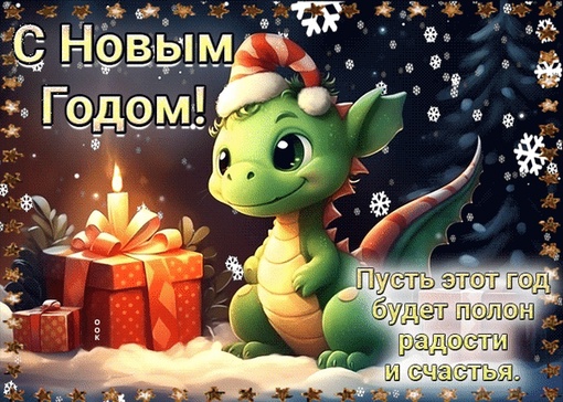 С Новым Годом!..