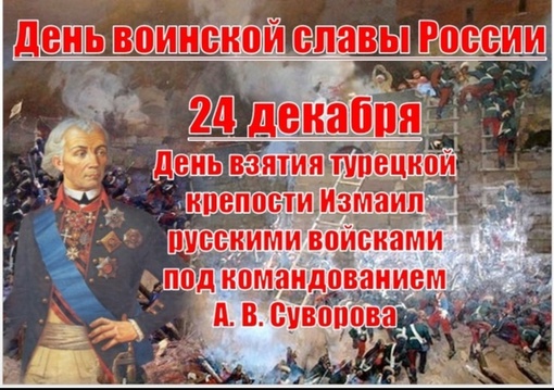 💪24 декабря  - День взятия турецкой крепости Измаил русскими войсками под командованием А.В. Суворова (1790..