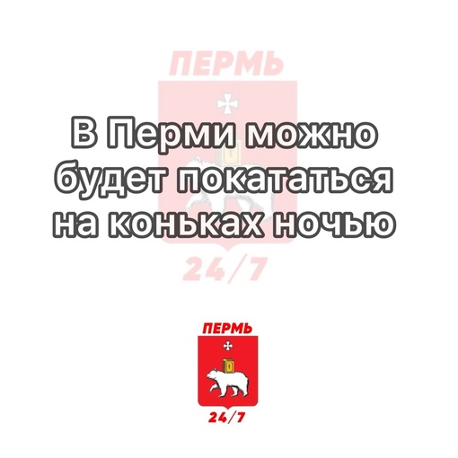 В Перми можно будет покататься на коньках ночью 

Проводиться ночные катания будут в ДС «Орленок» на..