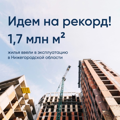 Нижегородская область активно строится!

В прошлом году сдали в эксплуатацию 1,5 млн кв.м. жилья, а в 2023 — уже..