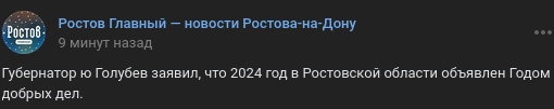Губернатор Голубев заявил, что 2024 год в Ростовской области объявлен Годом добрых..