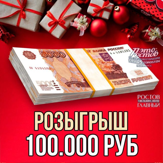 «Это Ростов!» дарит 100 000руб СВОИМ ПОДПИСЧИКАМ. 
Простые условия в..