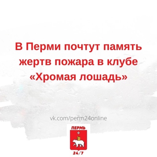 В Перми завтра, 5 декабря, почтут память погибших в клубе «Хромая лошадь». Родственники и друзья возложат..