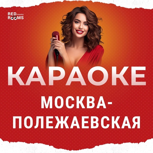 ❗❗ RED - ROOMS ❗❗ 
 
Почему Все идут в Караоке “Red Rooms” на Полежаевской ? 
 
👉 https://redrooms.club 
 
 
📞 +7(499) 288-22-08 
..