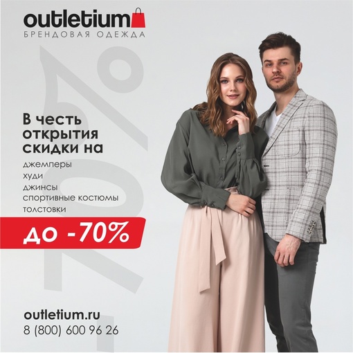 Скоро открытие нового магазина [https://vk.com/outletium|OUTLETIUM] в Санкт-Петербурге 
 
В честь торжественного события вас..