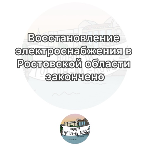 ⚡️Ремонтно-восстановительные работы на высоковольтных линиях в Аксайском районе завершены, сообщил..