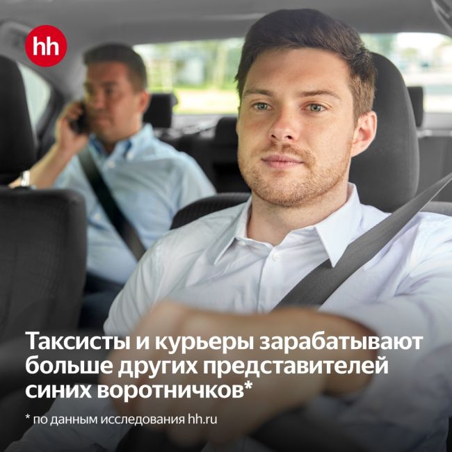 Водители такси, курьеры и торговые представители – самые высокооплачиваемые среди рабочих профессий 💰
 
К..