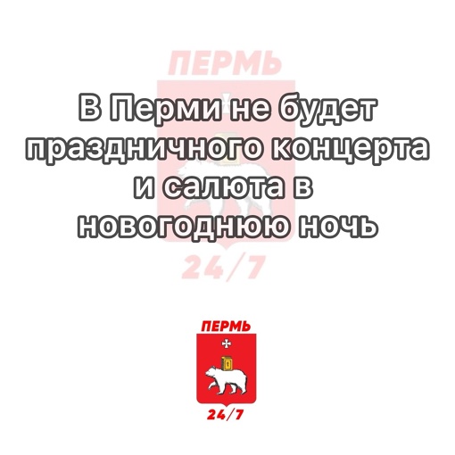 В Перми не будет праздничного концерта и салюта в новогоднюю ночь

Вместо этого пермякам предлагают..