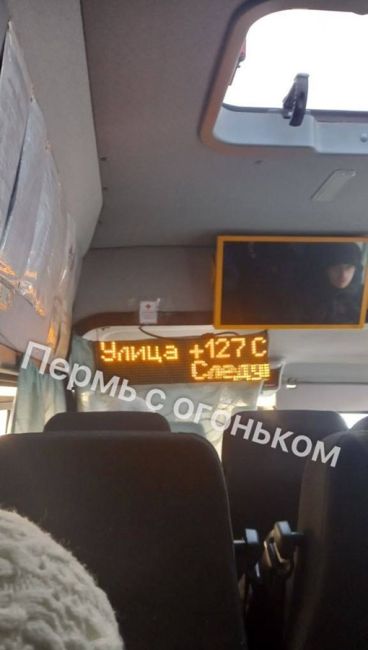 Пермяк увидел в нашем автобусе, что за окном не -30..