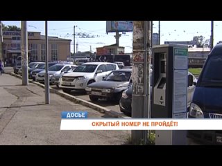 ‼С 1 января 2024 года "скрытый номер" не пройдёт. 

Контролёры получат право открывать "замаскированные" номера..