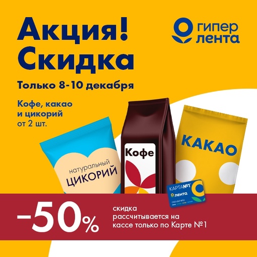 Продолжаем предновогодние закупки вместе с Гипер Лентой!

• С 7 по 10 декабря скидка 50% на все товары для..