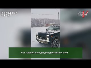 Нет плохой погоды для достойных дел! 
 
Со вчерашнего вечера в Нижегородской области начались снегопады, но..