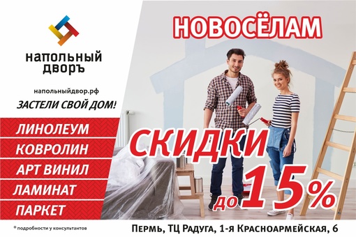 📍 Новосёлам СКИДКИ до 15% 👫 
Приобрели новую квартиру или дом 🏘. И теперь вас ждет ремонт👷‍♂? 
 
Скидки до 15%..