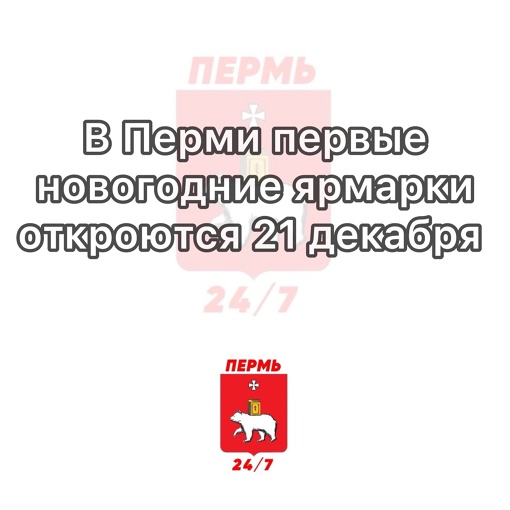 В Перми состоится открытие завтра первых новогодних ярмарок

Там будут представлены продукты от фермеров и..