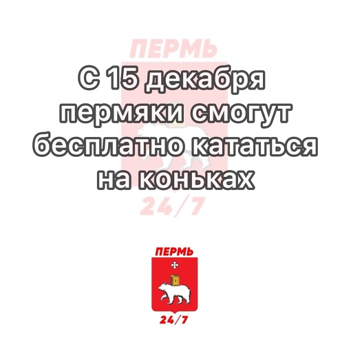 ⛸️Пермяки с 15 декабря смогут бесплатно покататься на муниципальных катках:

• стадион «Гайва» (улица..