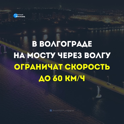 «Новый скоростной режим»: в Волгограде скорость движения по «танцующему» мосту через Волгу ограничат до 60..