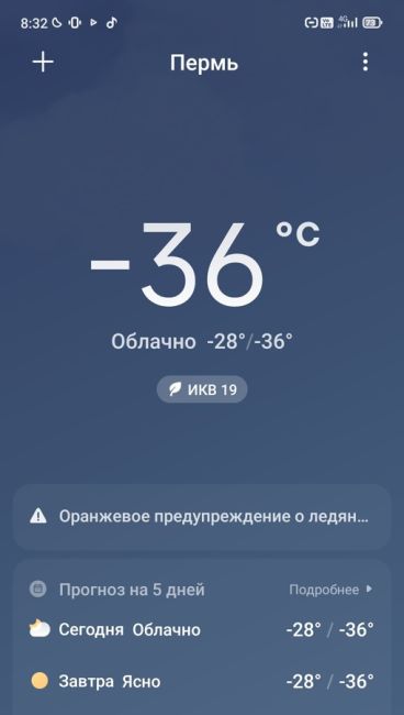 В Перми на Крупской показывало -37 градусов! 🥶 Вот это да!

А у вас сколько было? Присылайте фото..