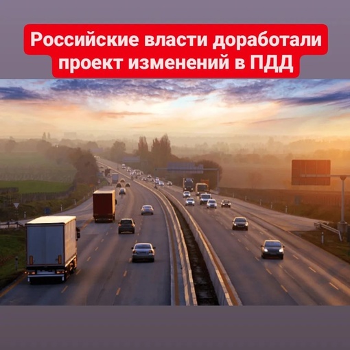 Минтранс РФ доработал поправки к Правилам дорожного движения, вводящие термин «средняя скорость», а также..